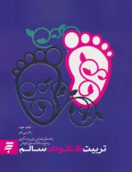 کتاب تربیت کودک سالم - تصویر 1