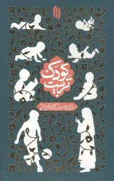 کتاب تربیت کودک - front