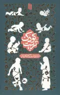 کتاب تربیت کودک - تصویر 1