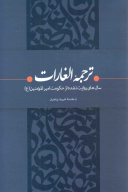 کتاب ترجمه الغارات - تصویر 1