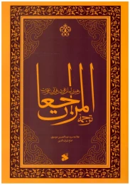 کتاب ترجمه المراجعات؛ رهبری امام علی در قرآن و عترت