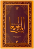 کتاب ترجمه المراجعات - تصویر 1