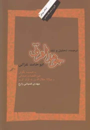 کتاب ترجمه، تحلیل و نقد جواهر القرآن ابوحامد غزالی
