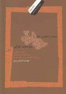 کتاب ترجمه، تحلیل و نقد جواهر القرآن ابوحامد غزالی - تصویر 1