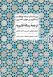 کتاب ترجمه رساله قشیریه
