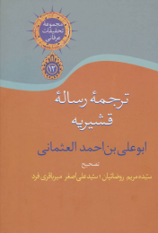 کتاب ترجمه رساله قشیریه - front