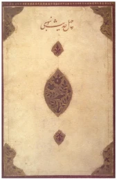 کتاب ترجمه منظوم چهل حدیث نبوی