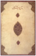 کتاب ترجمه منظوم چهل حدیث نبوی - تصویر 1