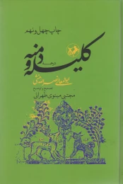 کتاب ترجمه کلیله و دمنه - front