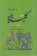 کتاب ترجمه کلیله و دمنه - تصویر 1
