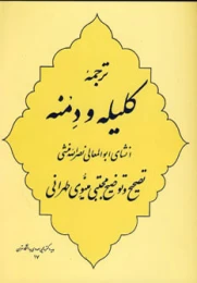 کتاب ترجمه کلیله و دمنه