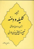 کتاب ترجمه کلیله و دمنه - تصویر 1