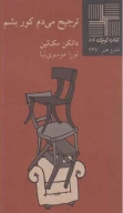 کتاب ترجیح می‌دم کور بشم - تصویر 1