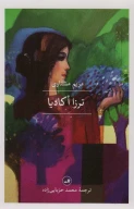 کتاب ترزا اکادیا - تصویر 1