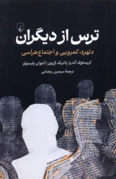 کتاب ترس از دیگران - front
