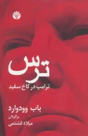کتاب ترس ترامپ در کاخ سفید - تصویر 1