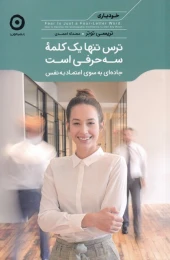 کتاب ترس تنها یک کلمه سه حرفی است - front
