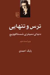 کتاب ترس و تنهایی