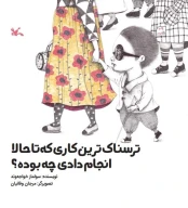کتاب ترسناک‌ترین کاری که تا حالا انجام دادی چه بوده؟ - تصویر 1