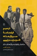 کتاب ترسیم فیلمنامه سریال‌های تلویزیونی - تصویر 1