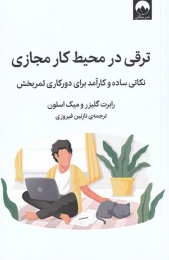 کتاب ترقی در محیط کار مجازی - front