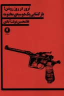 کتاب ترور در روز روشن - تصویر 1
