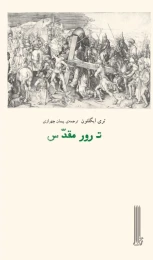 کتاب ترور مقدس