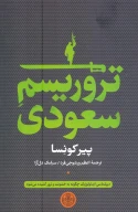 کتاب تروریسم سعودی - تصویر 1