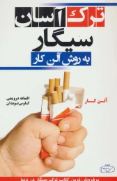 کتاب ترک آسان سیگار به روش آلن کار - front