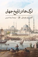 کتاب ترک‌ها در تاریخ جهان - تصویر 1