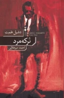 کتاب ترکه مرد - تصویر 1