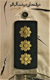 کتاب ترکه های درخت آلبالو - front