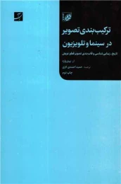 کتاب ترکیب بندی تصویر در سینما و تلویزیون