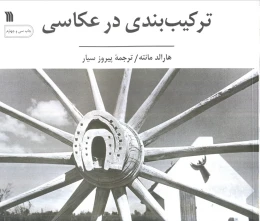 کتاب ترکیب بندی در عکاسی - front
