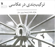 کتاب ترکیب‌بندی در عکاسی - تصویر 1