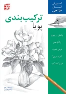 کتاب ترکیب‌بندی پویا - تصویر 1