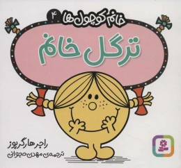 کتاب ترگل خانم - front