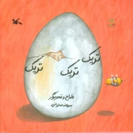 کتاب تریک تریک تریک - تصویر 1