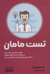 کتاب تست مامان - front