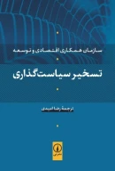 کتاب تسخیر سیاست‌گذاری - تصویر 1