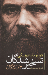 کتاب تسخیر شدگان (جن زدگان) - front
