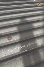 کتاب تسخیر عمارت هیل - front