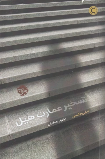 کتاب تسخیر عمارت هیل