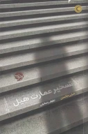 کتاب تسخیر عمارت هیل - تصویر 1