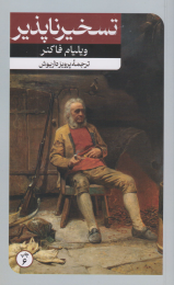 کتاب تسخیر ناپذیر - front