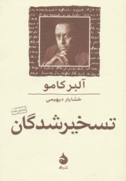 کتاب تسخیرشدگان