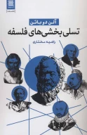 کتاب تسلی‌بخشی‌های فلسفه - تصویر 1