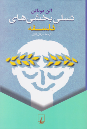 کتاب تسلی بخشی های فلسفه - front