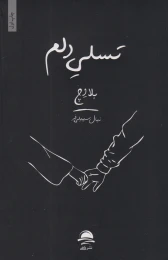کتاب تسلی دلم - front
