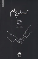 کتاب تسلی دلم - تصویر 1